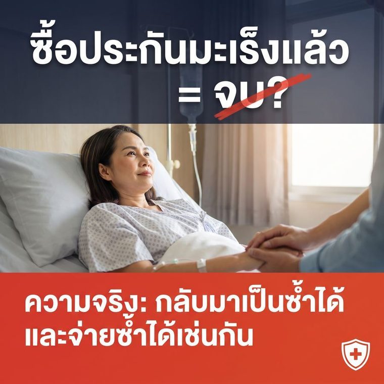 เฮลท์ ฟิต มัลติเพย์ แคนเซอร์